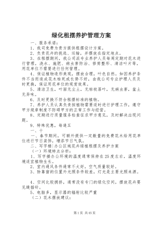 绿化租摆养护管理方案
