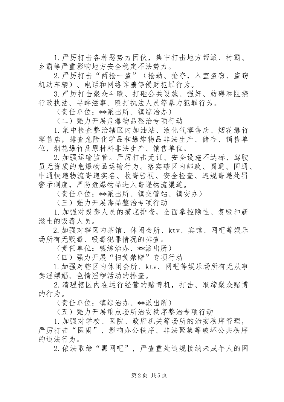 社会治安突出问题专项整治工作方案_第2页