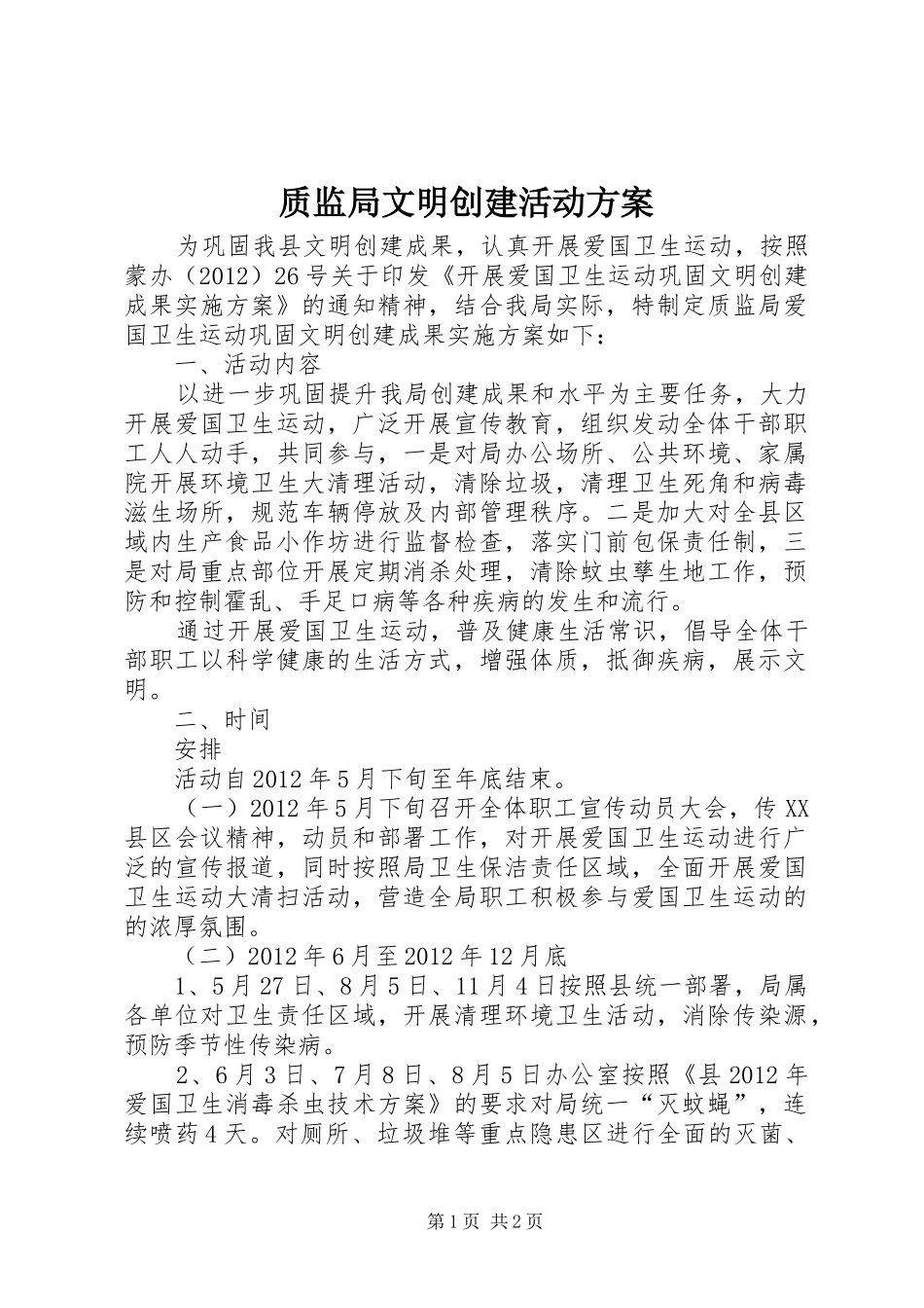 质监局文明创建活动实施方案_第1页