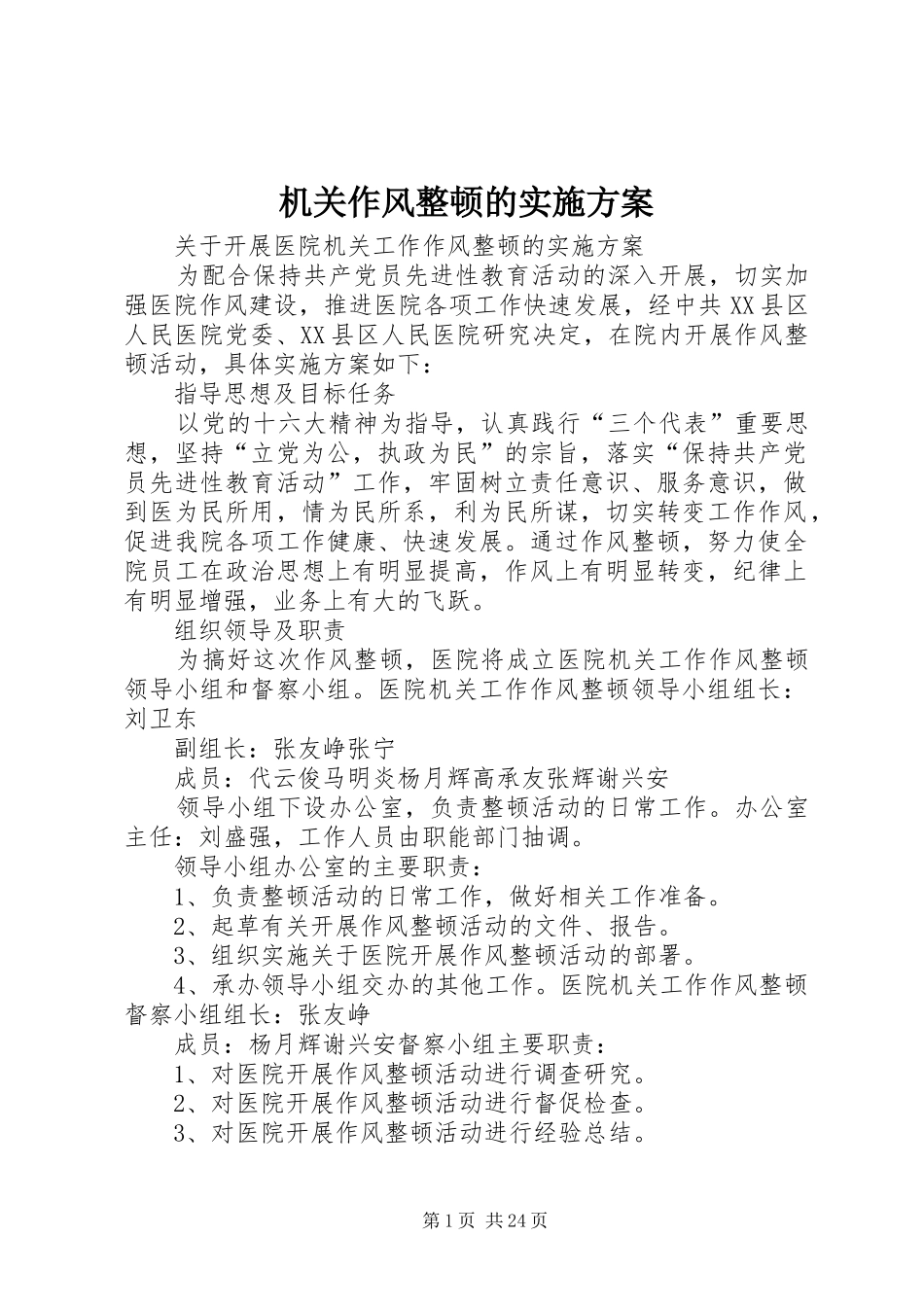 机关作风整顿的方案_第1页