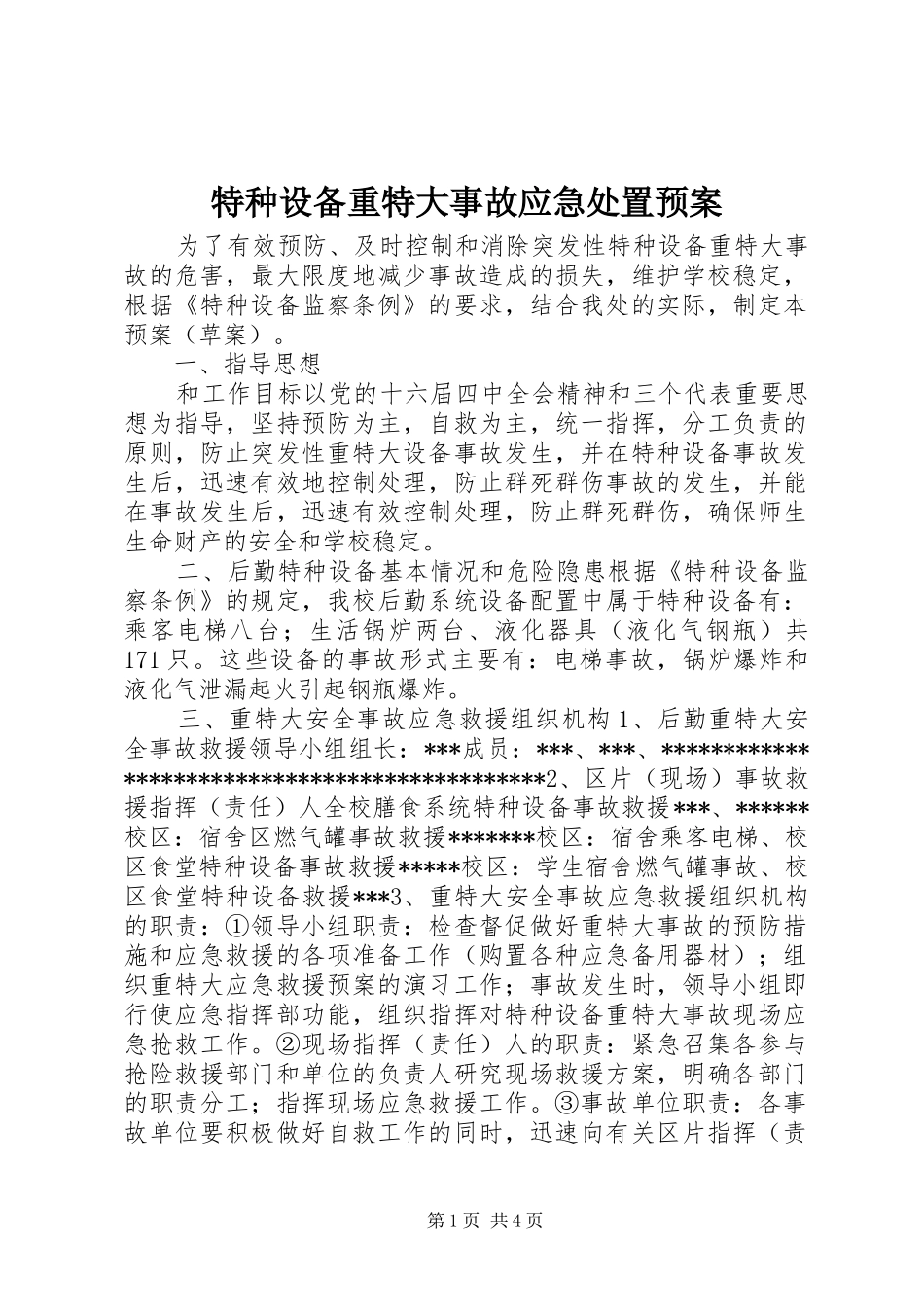 特种设备重特大事故应急预案_第1页