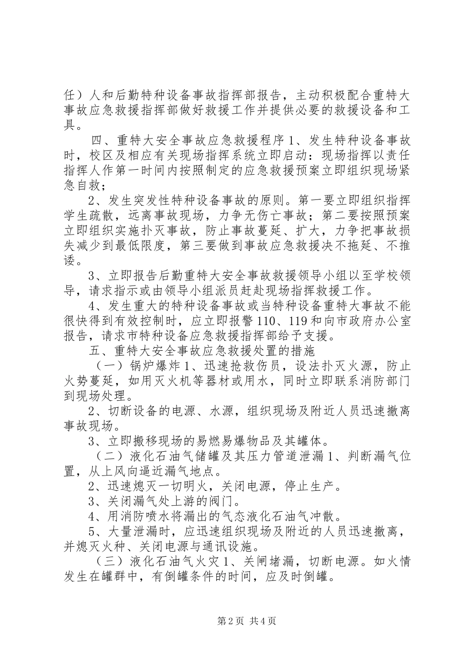特种设备重特大事故应急预案_第2页
