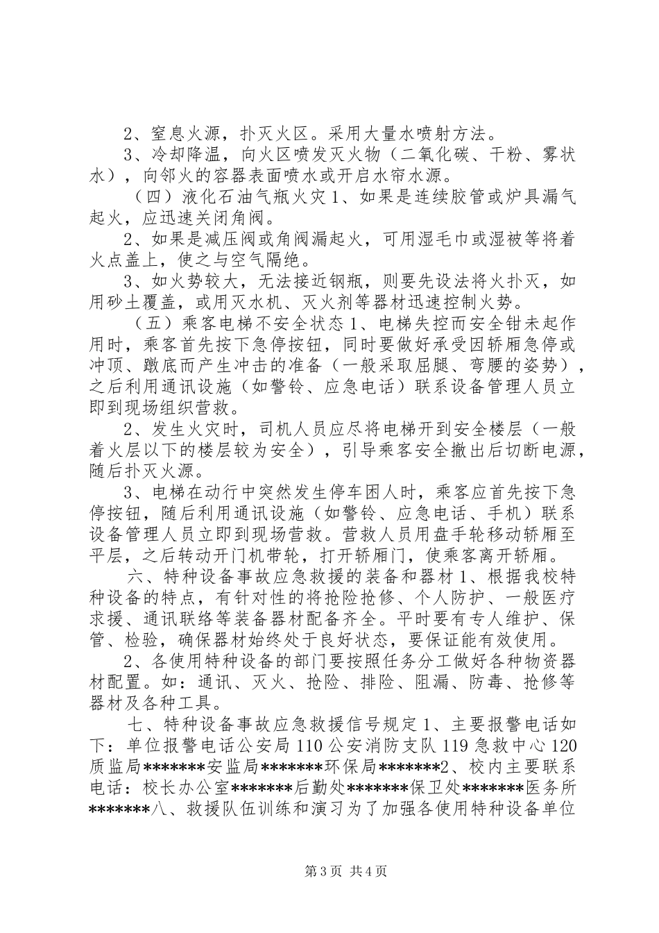 特种设备重特大事故应急预案_第3页