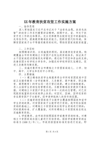 XX年教育扶贫攻坚工作方案
