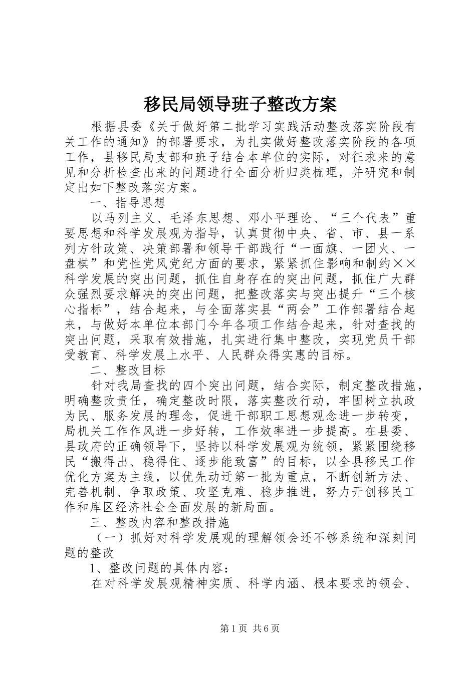 移民局领导班子整改实施方案_第1页