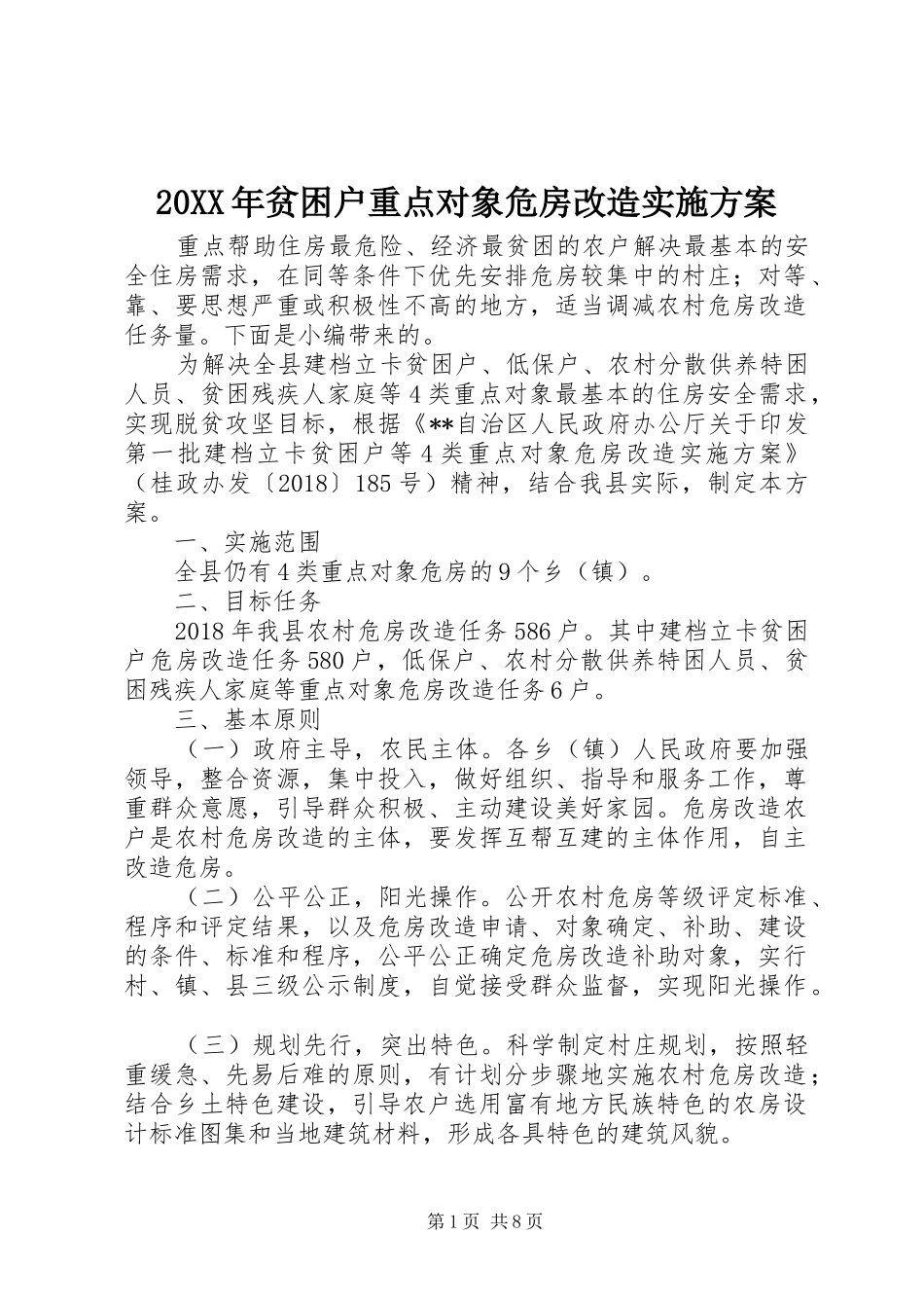 XX年贫困户重点对象危房改造方案_第1页