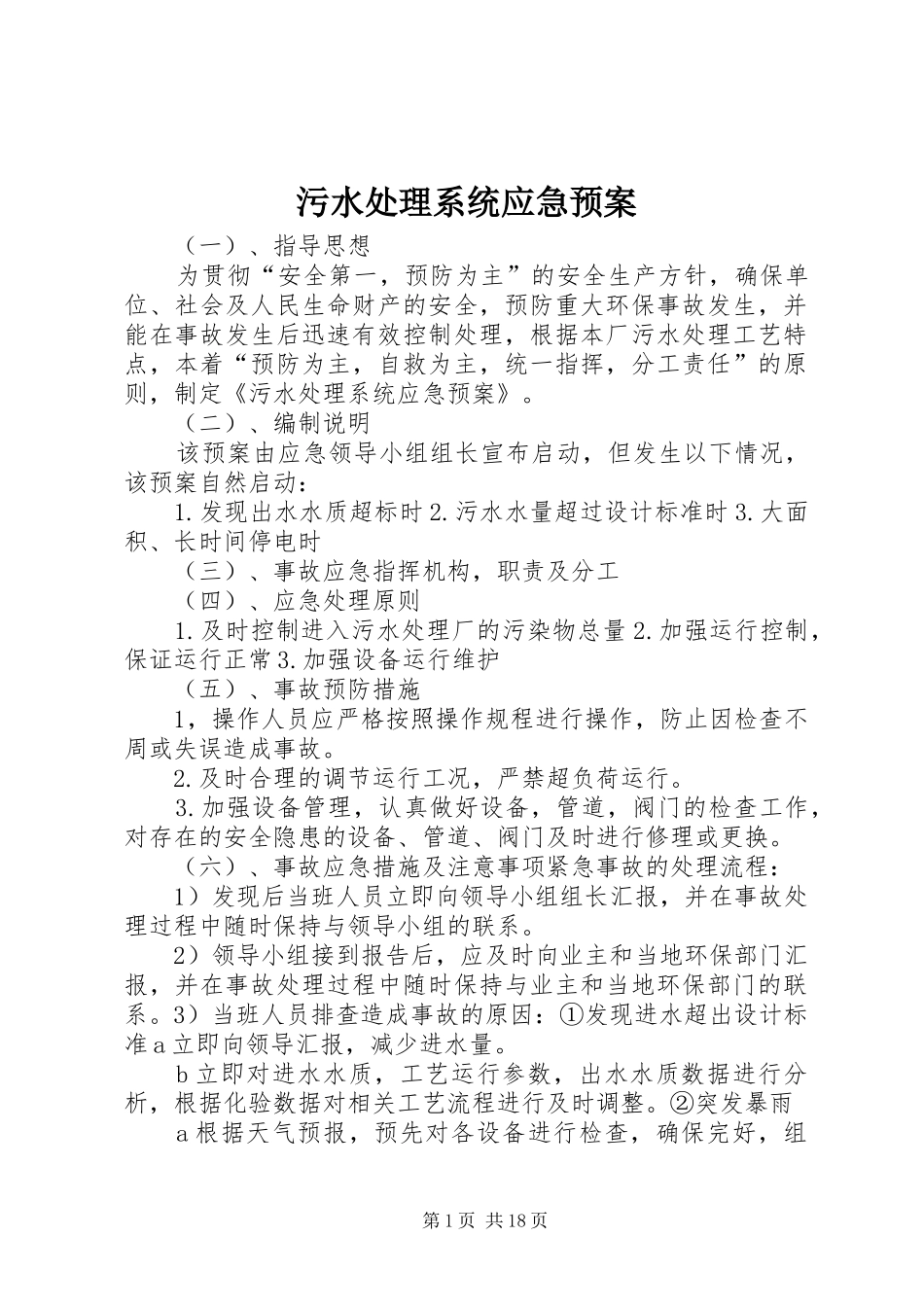 污水系统应急预案_第1页