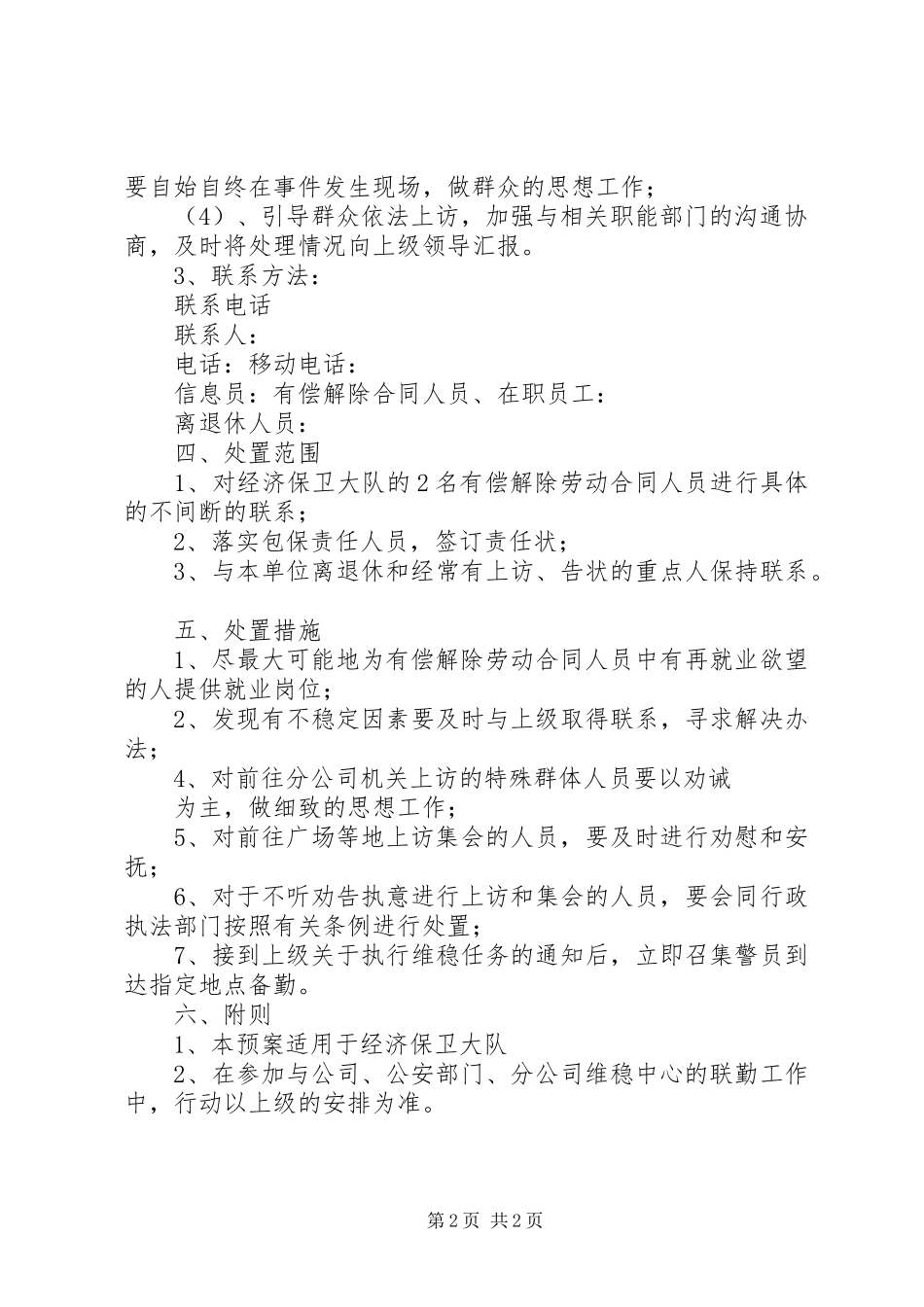 公司保卫大队维稳工作应急预案_第2页