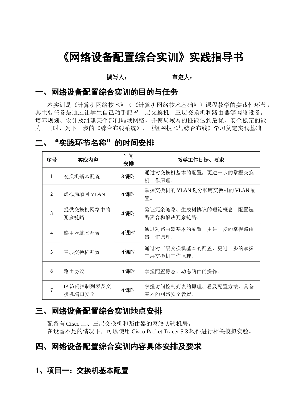 《网络设备配置综合实训》-实践计划(实训大纲)暨实践指_第3页
