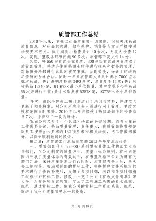 质管部工作总结