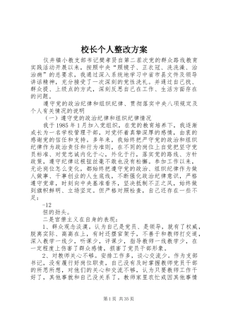 校长个人整改实施方案