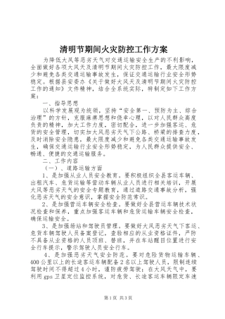 清明节期间火灾防控工作方案