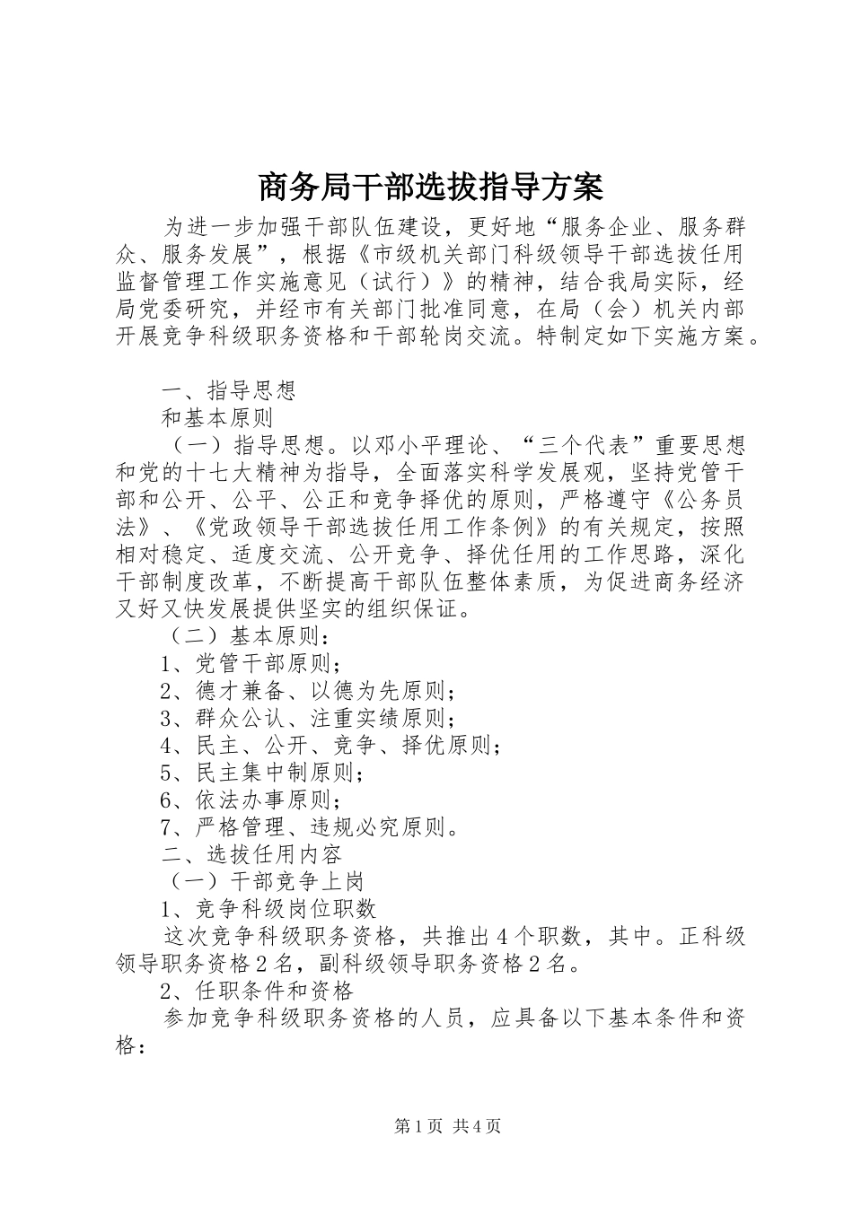 商务局干部选拔指导方案_第1页