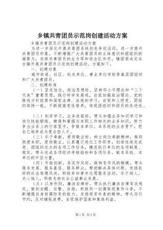 乡镇共青团员示范岗创建活动实施方案