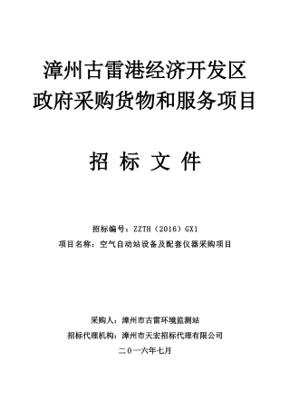 GX1古雷环境监测站-空气自动站设备及配套仪器(综合)