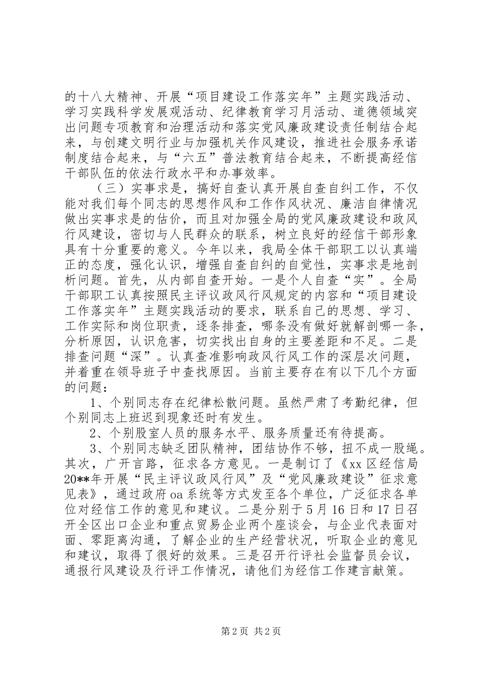 经信局民主评议政风行风考评工作总结_第2页