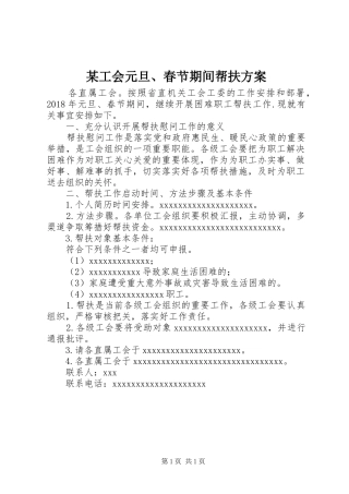 某工会元旦、春节期间帮扶实施方案