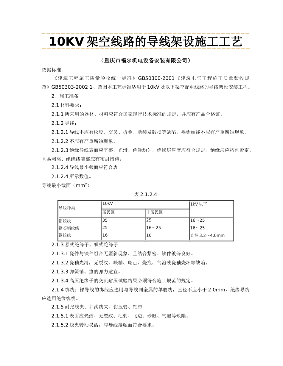 架空线路的导线架设施工工艺_第1页