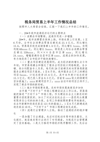 税务局贸易上半年工作情况总结
