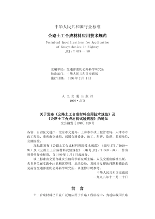 公路土工合成材料应用技术规范(1)