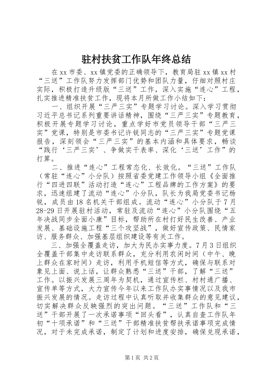 驻村扶贫工作队年终总结_第1页