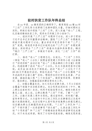 驻村扶贫工作队年终总结