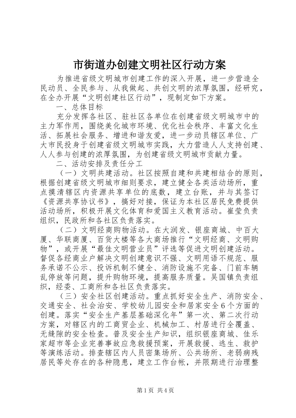 市街道办创建文明社区行动实施方案_第1页