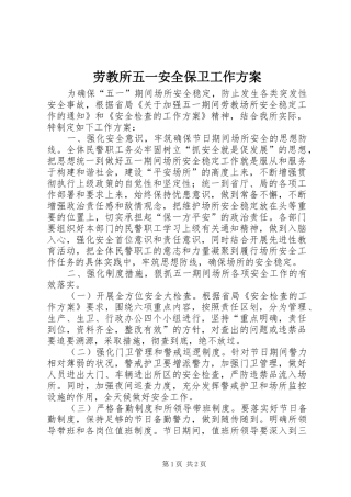劳教所五一安全保卫工作实施方案