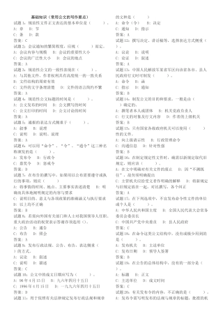 基础知识(常用公文的写作要点)强化训练测试题
