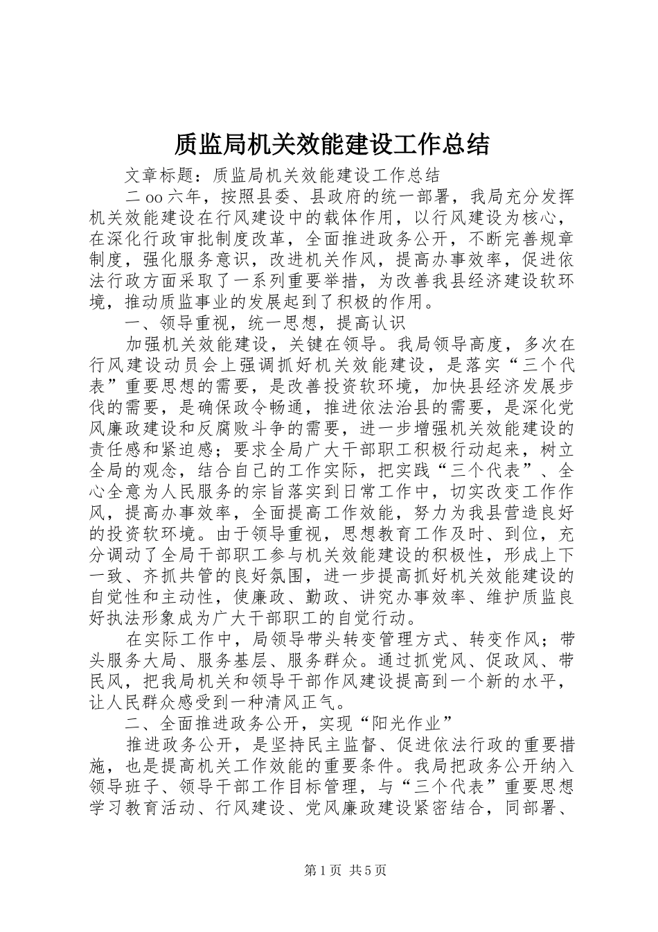 质监局机关效能建设工作总结_第1页