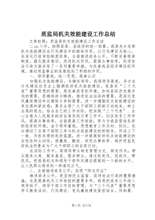 质监局机关效能建设工作总结