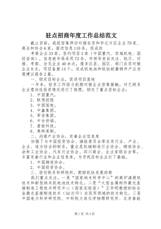 驻点招商年度工作总结范文