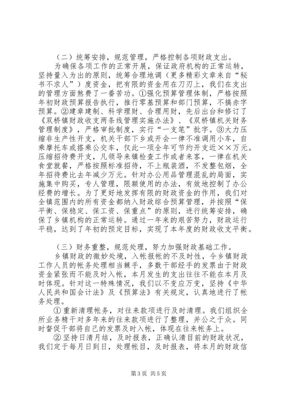 镇财政所××年财政工作总结_第3页