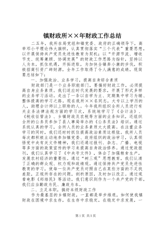 镇财政所××年财政工作总结