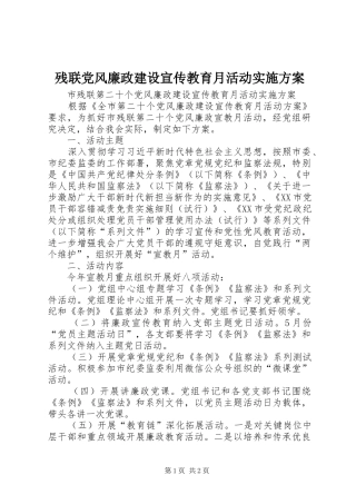 残联党风廉政建设宣传教育月活动方案