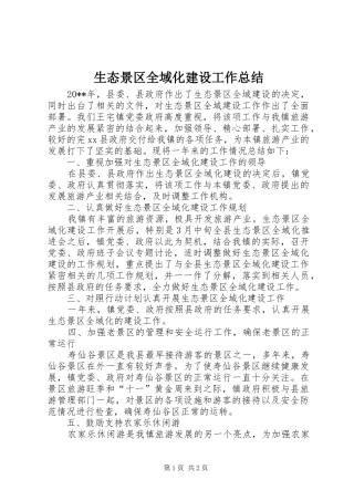 生态景区全域化建设工作总结