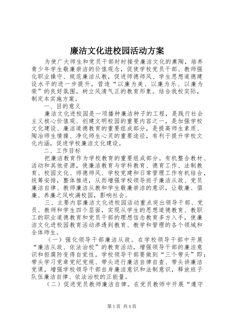 廉洁文化进校园活动实施方案_第1页