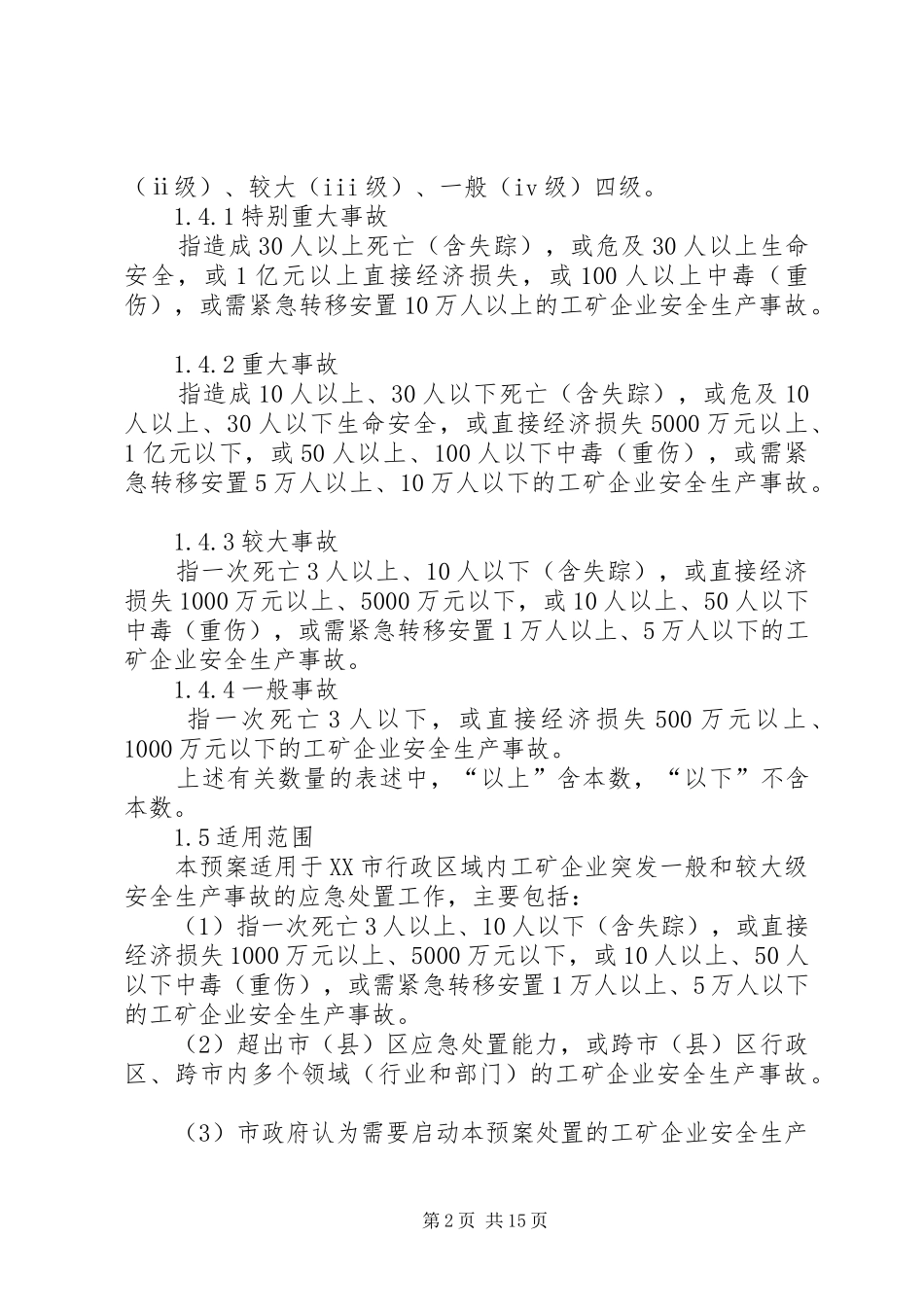 工矿企业突发安全事故应急处理预案_第2页