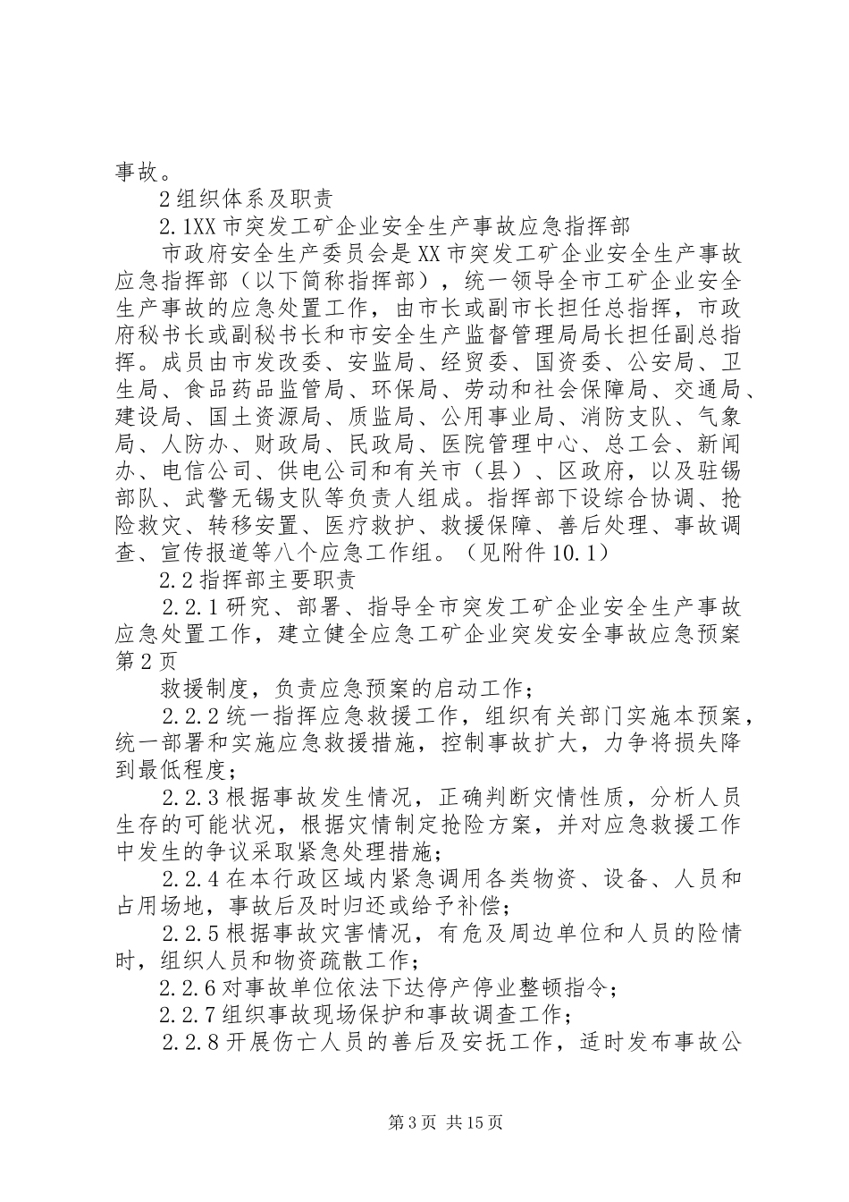 工矿企业突发安全事故应急处理预案_第3页