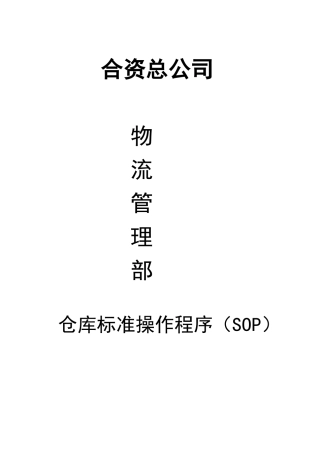 仓库标准操作程序