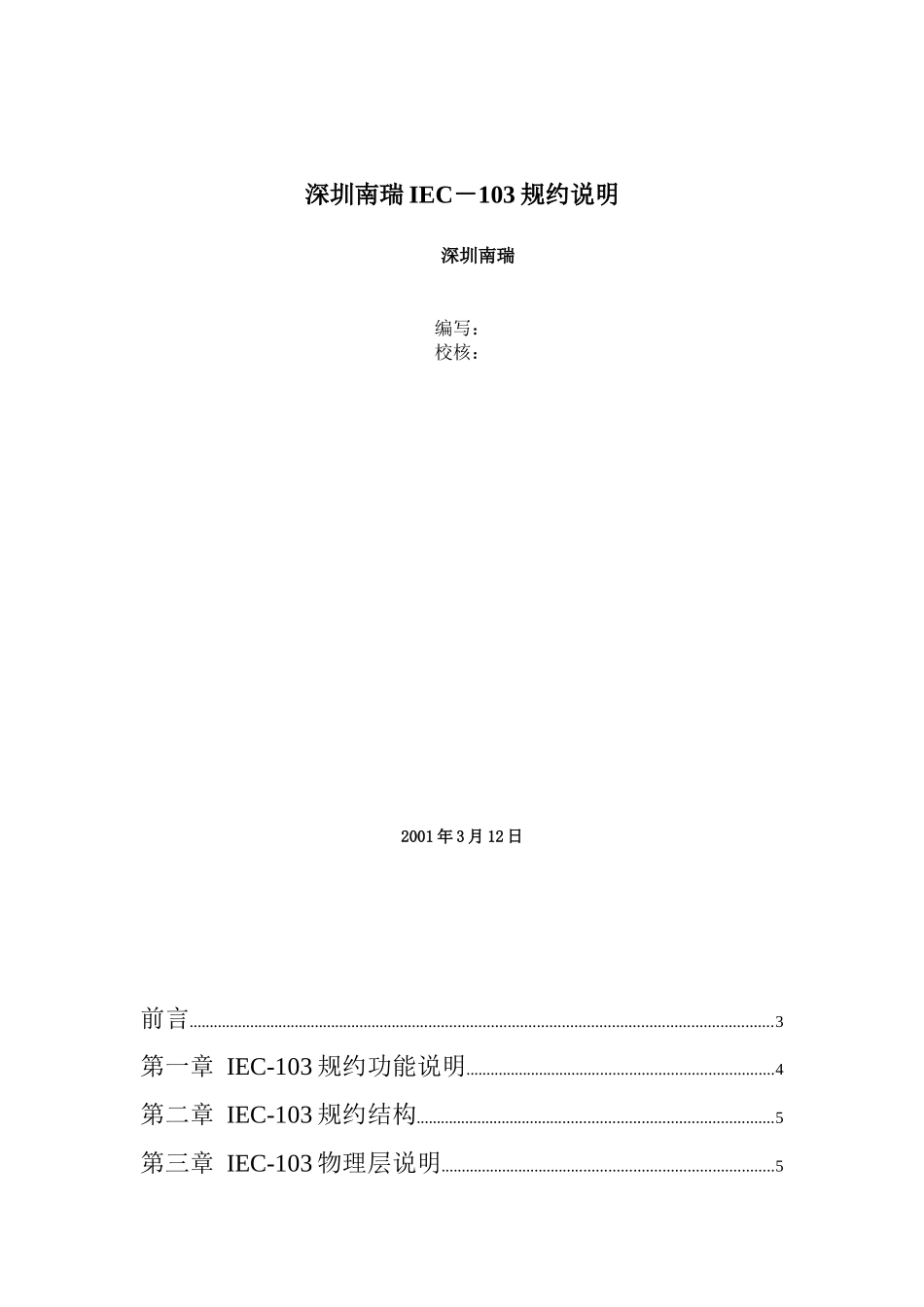深圳南瑞IEC-103规约说明_第1页