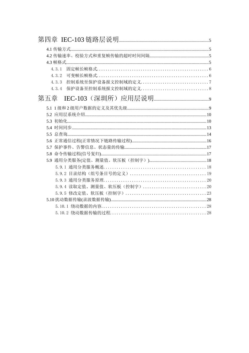 深圳南瑞IEC-103规约说明_第2页