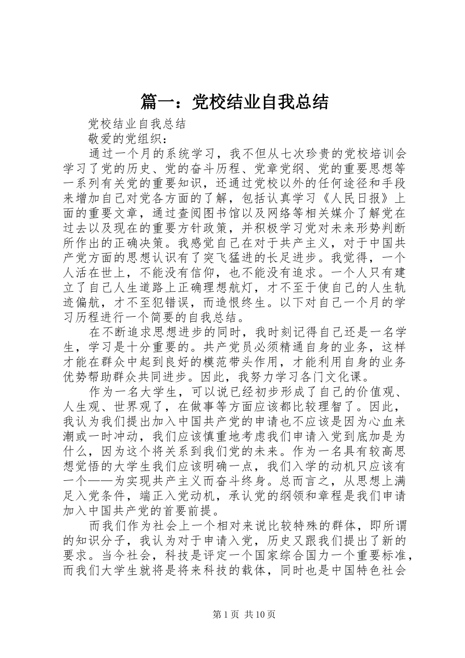 篇一：党校结业自我总结_第1页