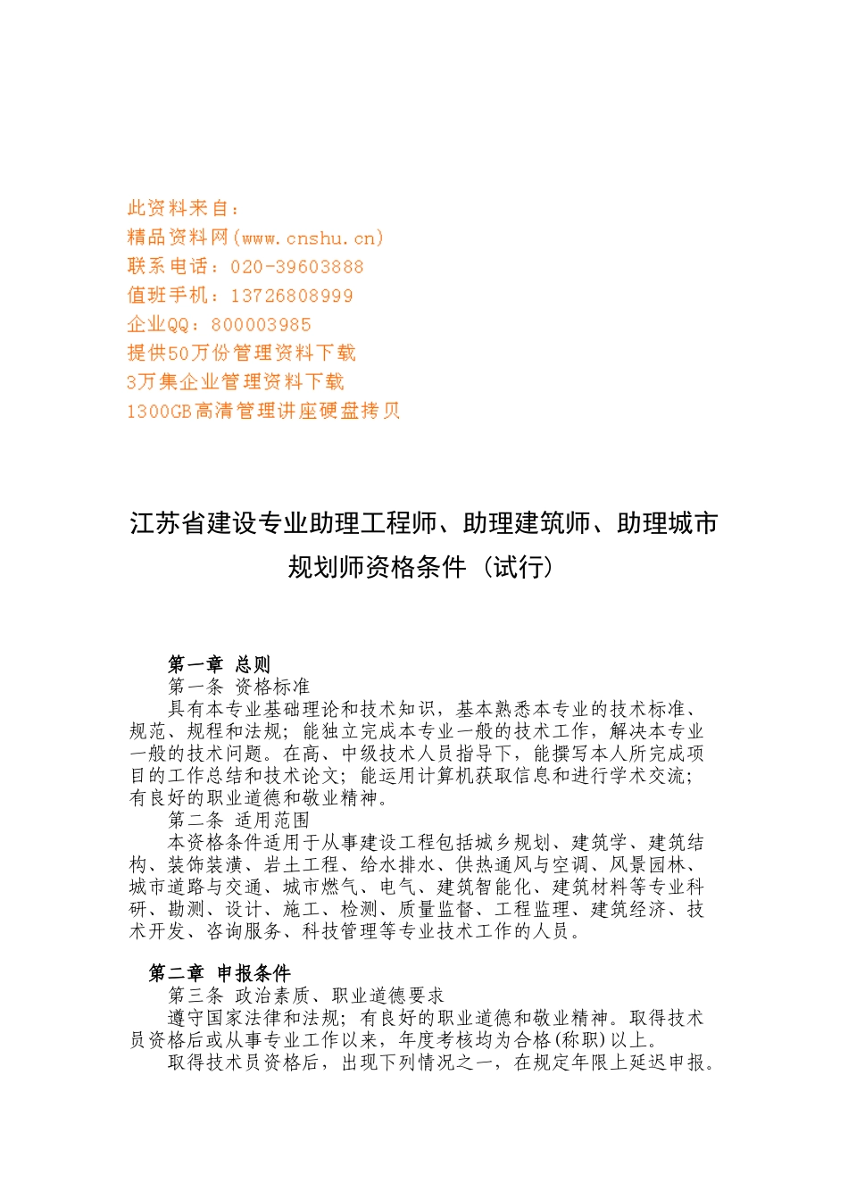 江苏省建设专业助理及技术员资格条件讲义_第1页