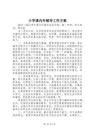 小学课内外辅导工作实施方案