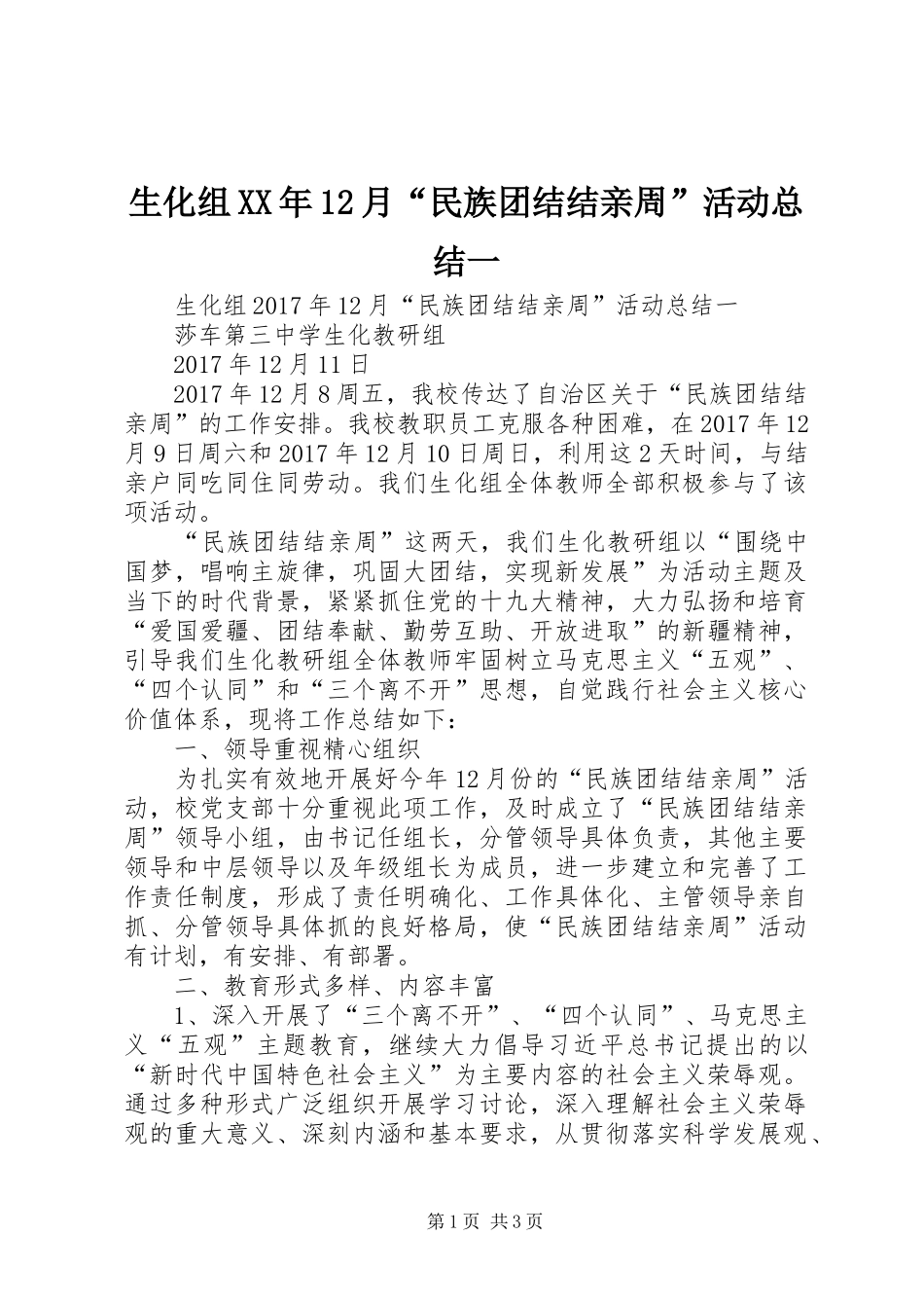 生化组XX年12月“民族团结结亲周”活动总结一_第1页