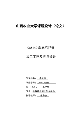 CA6140机床后托架加工工艺及夹具设计11