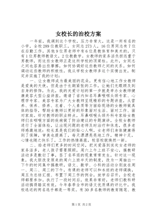 女校长的治校实施方案