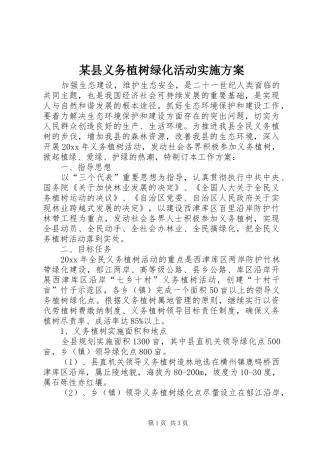 某县义务植树绿化活动实施方案