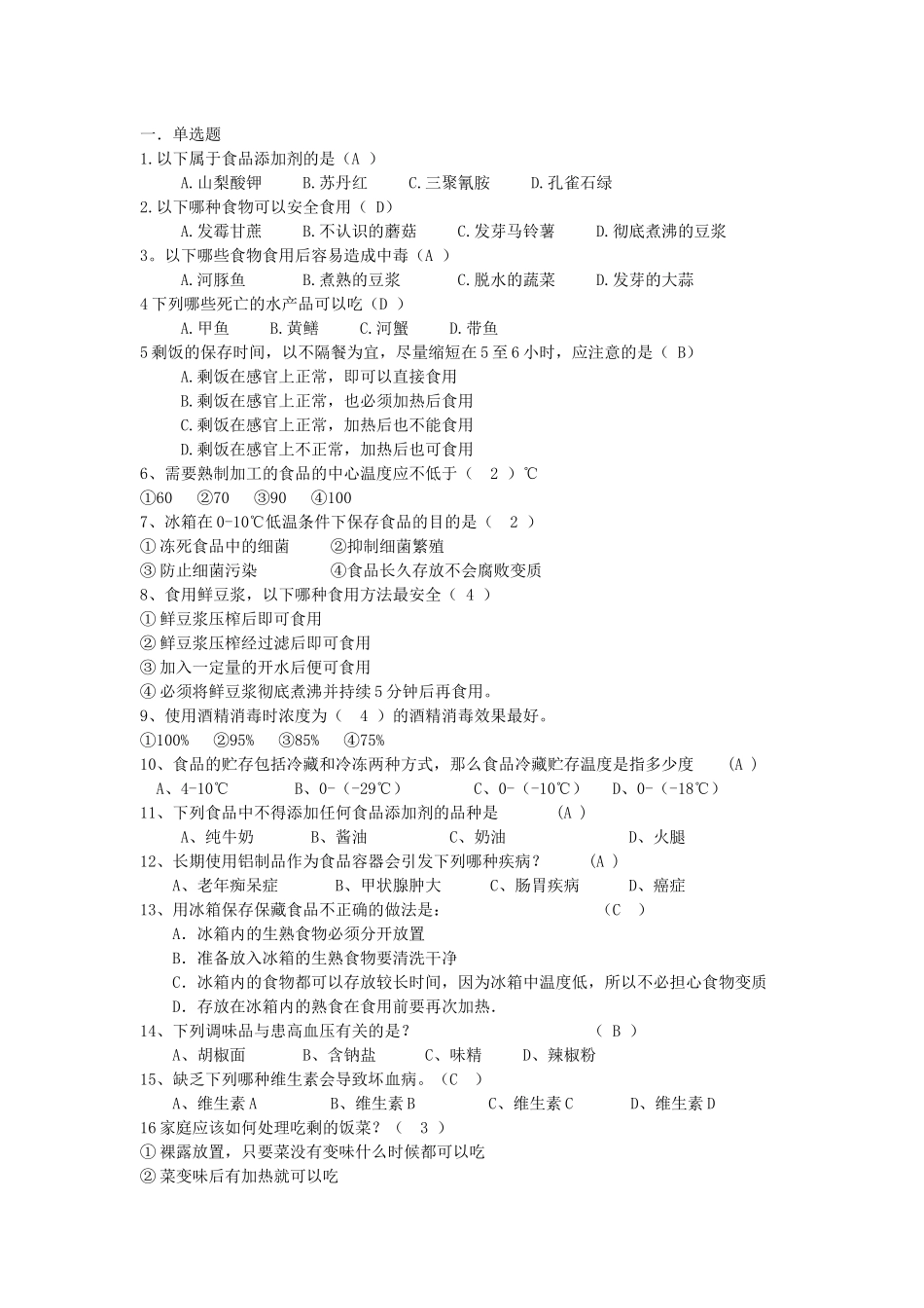 食品安全知识问答题库2_第1页